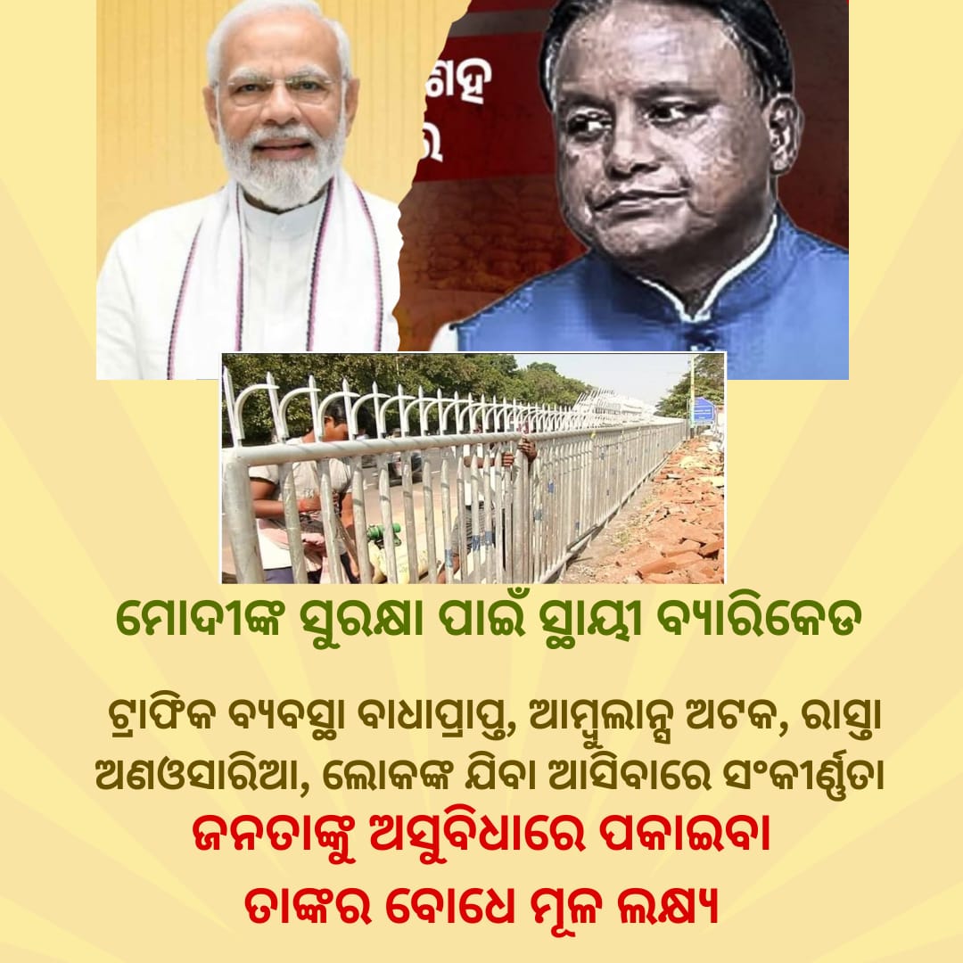 MuskanSahoo3's tweet photo. କେତେଦିନ ଆଉ ଚାଲିବ ରୋଡ show ପାଇଁ ଟ୍ରାଫିକ ଅଣନିୟନ୍ତ୍ରଣ ଏବଂ ସ୍ଥାୟୀ  ବ୍ୟାଋକେଡ ପାଇଁ ପଦଚଲା ରାସ୍ତା ଅବରୋଧ?  #BJPFails https://t.co/x83DKSzfDe