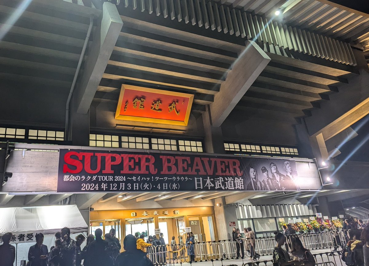 tomomomoto_k's tweet photo. 今日はSUPERBEAVER@日本武道館
覚悟してきた。絶対に泣いてしまうよ🥲

#SUPERBEAVER https://t.co/G3OQsC5JNd