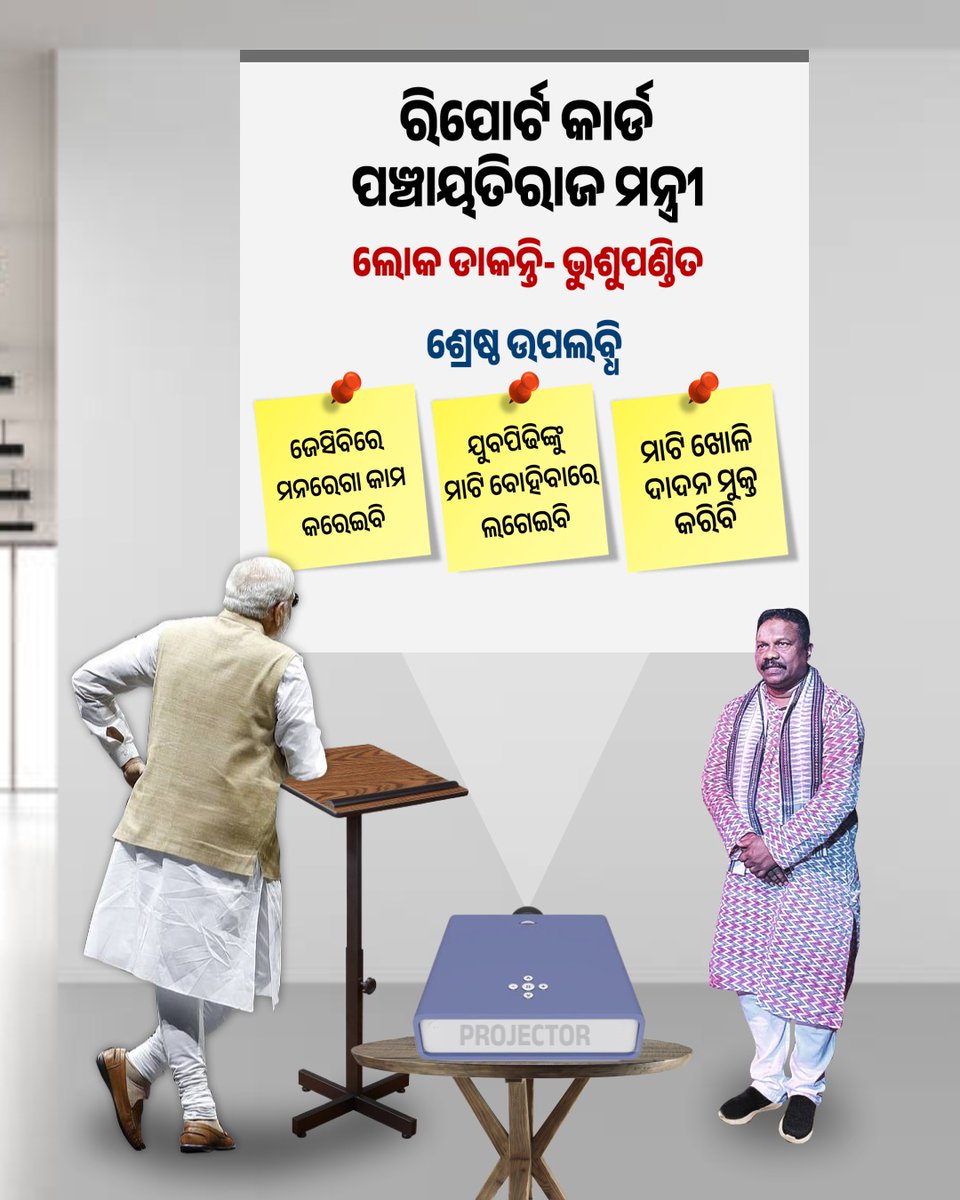 MuskanSahoo3's tweet photo. ଆମ ମନ୍ତ୍ରୀ ମାନଙ୍କର progress report।
#BJPFails https://t.co/FEXMXiVGOz