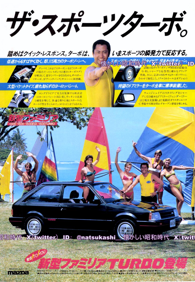 ファミリア ターボ 1983年（昭和58年）Mazda 広告 #ファミリア #昭和