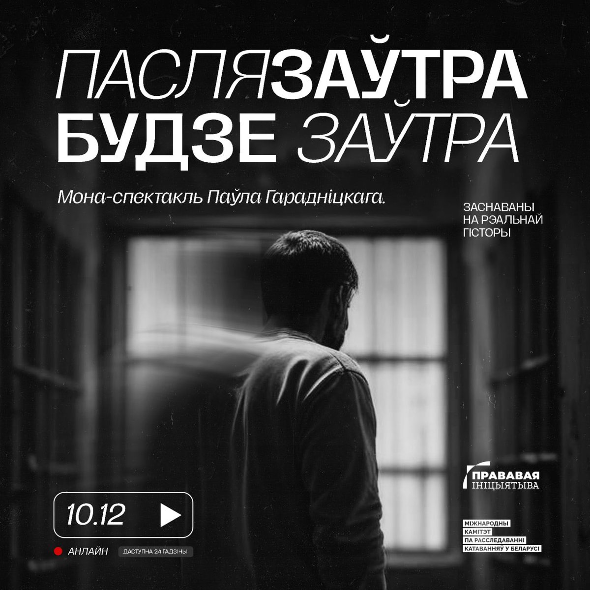 Онлайн-премьера моноспектакля «Послезавтра будет завтра»

На нашем YouTube - канале в Международный день прав человека 10 декабря 00:00 – 23:59 (по варшавскому времени)
 
youtube.com/@pravfilm?si=C…

До встречи!