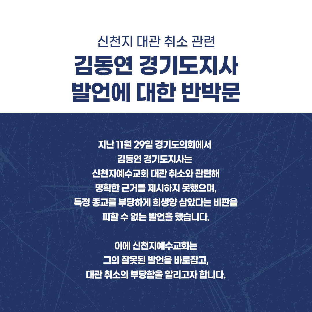 신천지 대관 취소 관련 김동연 경기도지사 발언에 대한 반박문

지난 11월 29일 경기도의회에서 김동연 경기도지사는 신천지예수교회 대관 취소와 관련해 명확한 근거를 제시하지 못했으며, 특정 종교를 부당하게 희생양 삼았다는 비판을 피할 수 없는 발언을 했습니다. 이에 신천지예수교회는 그의