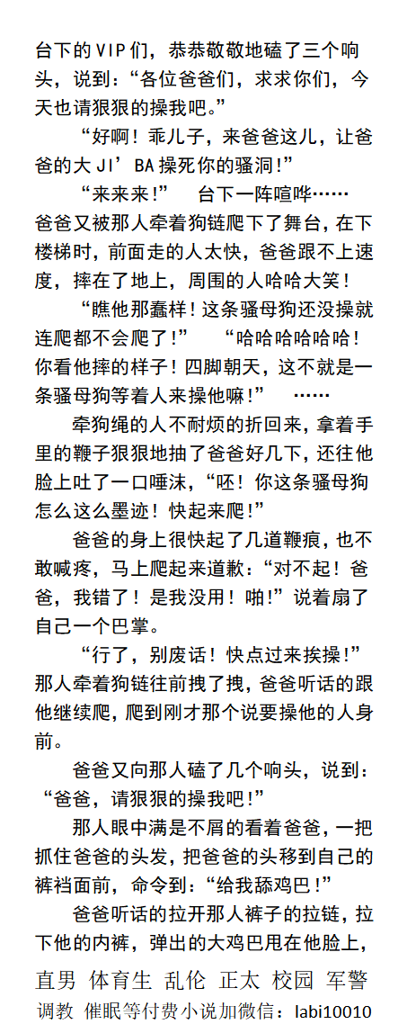 KellyBurkes's tweet photo. 《父亲是G吧的肉便器》
心中的严父，在吧台上赤裸套着狗链。
观众席里传出男人们污秽声。
“屁股就是欠操，周六晚上都会来这儿让我们操，他的滋味怎么操都带劲儿。”
  父子乱伦、反差同性、粗口调教受虐、威猛大一体育生、勾引直男。
【男男小说看主页，微X：labi10010】
点赞、转发此推文发w信送此本。 https://t.co/v3KmSgnEgu