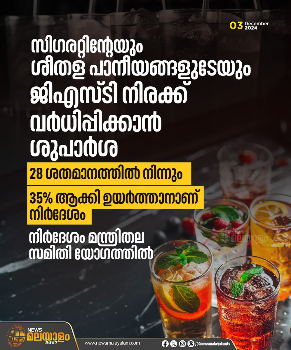 newsmalayalamtv's tweet image. സിഗരറ്റിൻ്റേയും ശീതള പാനീയങ്ങളുടേയും ജിഎസ്ടി നിരക്ക് ഉയര്‍ത്തണമെന്ന് മന്ത്രിതല സമിതിയുടെ ശുപാര്‍ശ. 
#Softdrink #cigerette #GSTcouncilofministers #taxes #newsmalayalamtv #newsmalayalam24x7