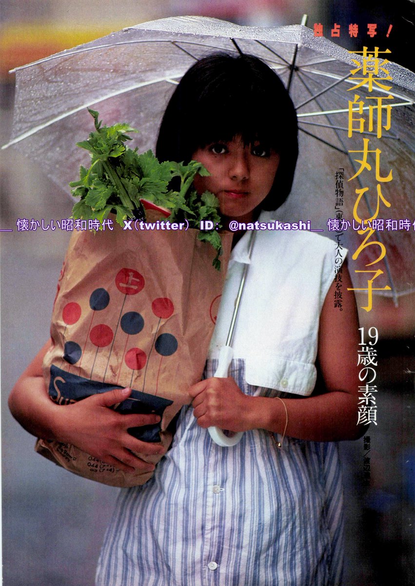 薬師丸ひろ子 GORO 1983年（昭和58年）7.28号 #昭和 #薬師丸ひろ子