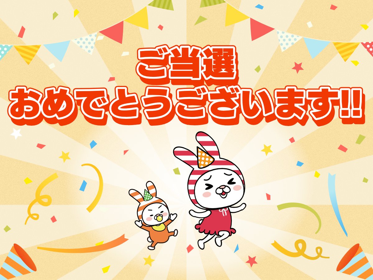 Ree6113 ご当選おめでとうございます🎊 #しまむらからのプレゼント を