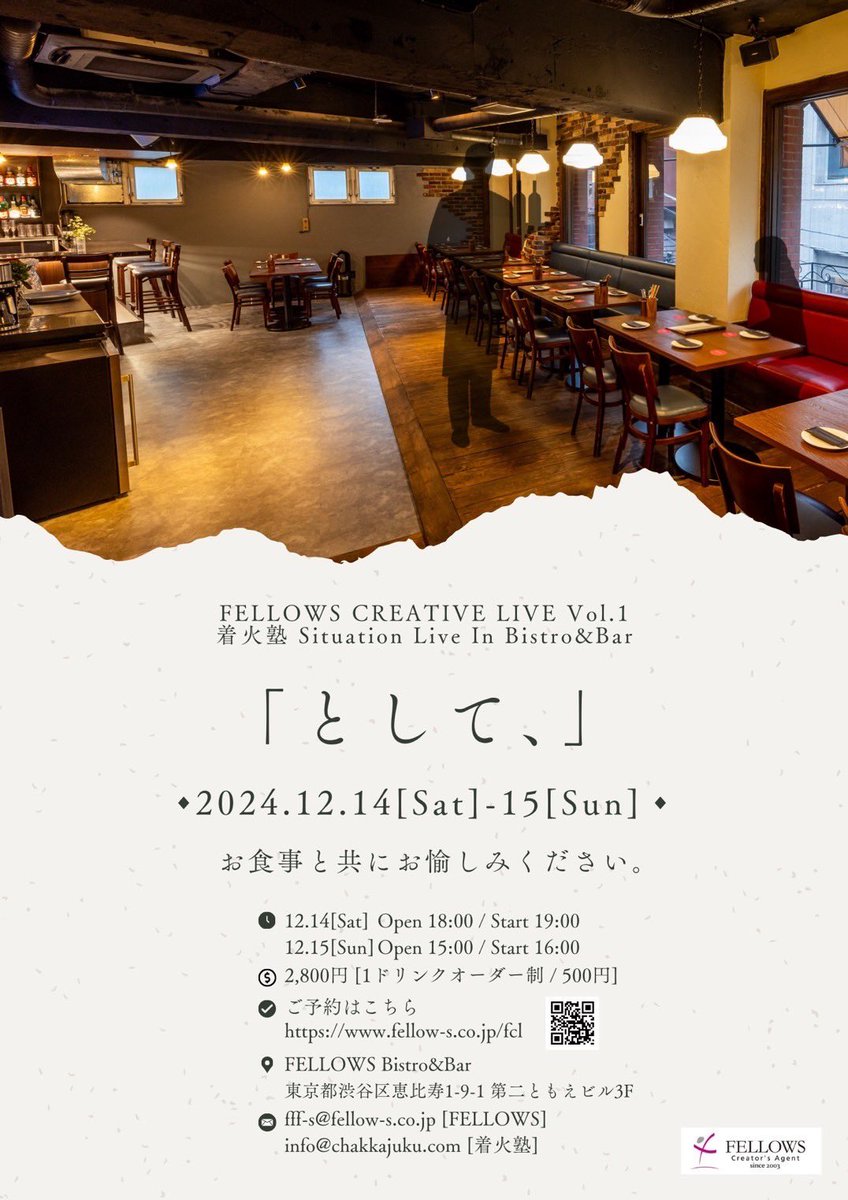 chakkajuku's tweet photo. レストランで美味しいお酒と料理と共に芝居を愉しむ、新感覚エンタテインメント「FELLOWS CREATIVE LIVE」

株式会社フェローズさんの企画として！
着火塾がSituation Liveします！

『として、』

📝日程：12/14・15
🍽場所：FELLOWS Bistro&amp;Bar ＠恵比寿
https://t.co/uuzMbBacy6 https://t.co/D4CCdyxvsR