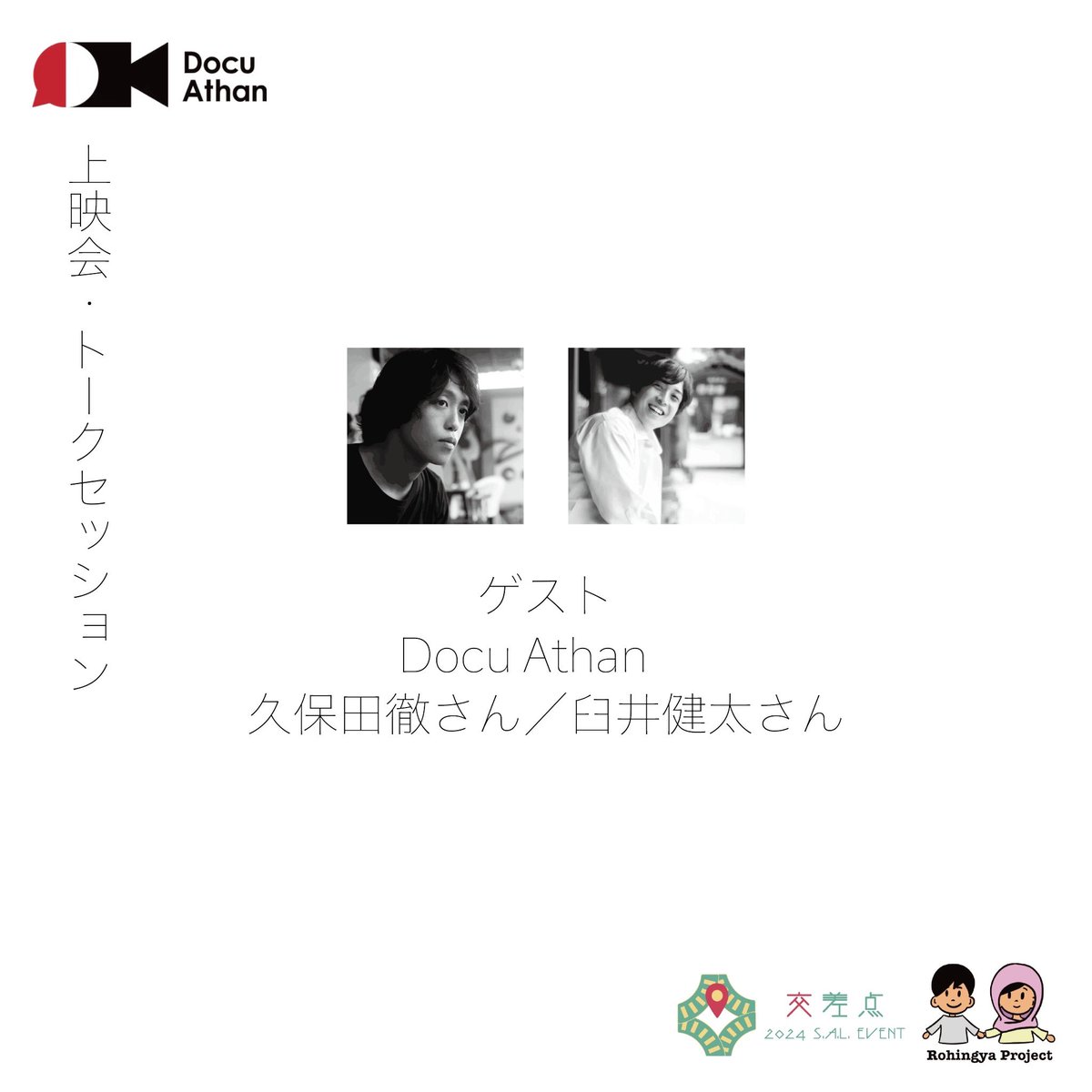 sal_2024event's tweet photo. 【 Docu Athan×ロヒンギャプロジェクト上映会＆トークセッション】

「国を追われた人々と共に『創る』」

12/14（土） 19:00~21:00📍SHIBAURA HOUSE

タイムスケジュール：
19:00~19:30 ドキュメンタリー上映会
20:00~21:00　トークセッション

上映作品：「越境の抵抗者たち」／久保田徹／2024 https://t.co/mJlk5VEDvp