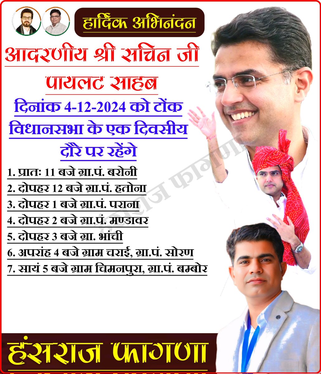 आदरणीय श्री सचिन जी पायलट साहब दिनांक 4-12-2024 को टोंक विधानसभा के एक दिवसीय दौरे पर रहेंगे
<a href="/SachinPilot/">Sachin Pilot</a> <a href="/SaudSaidiTonk/">Saud Saidi</a> #SachinPilot #tonk #टोंक