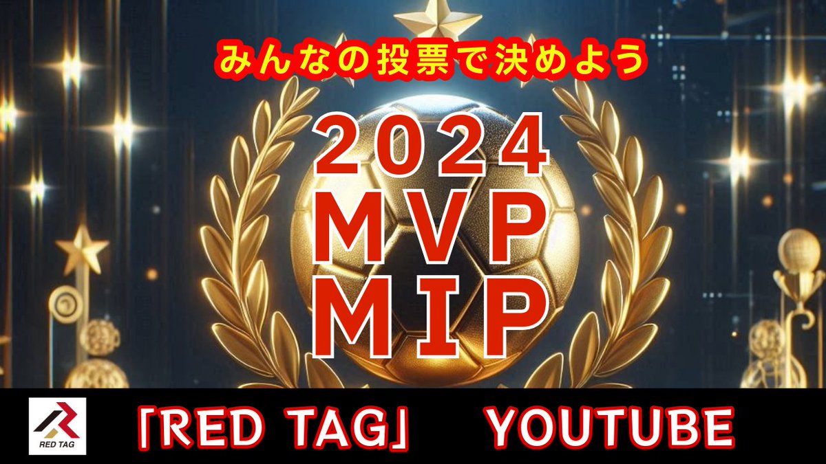 zweigen_redtag's tweet photo. 【2024シーズン ツエーゲン金沢 MVP・MIP投票】
シーズンオフ緊急企画として
12月6日22時から
配信を行いたいと思いますので
投票よろしくお願いします!
締め切りは6日18時です
#ツエーゲン金沢
#zweigen
下のリンクから投票お願いします↓↓↓
https://t.co/ek1hl8rAwZ https://t.co/VM8tzdCdoA