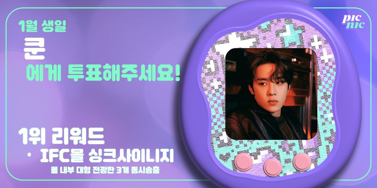 💚1월 생일인 #쿤 를 위해 투표하세요!
🍬베네핏 : 여의도 IFC 사이니지 3종 동시 송출
🍬송출기간 : 1월 중
Vote for January birthday of your #KUN
🍬Benefit: Yeouido IFC MALL Electronic Display Package
🍬Airing period: in January

⬇ buff.ly/46qf54P

#엔시티 #NCT #피크닠