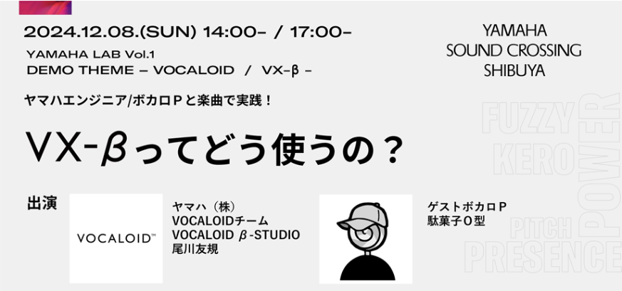 [お知らせ]

12/8(日) 14:00-/17:00- 計2部開催
-VX-βってどう使うの？-
at #YamahaSoundCrossingShibuya

駄菓子Ｏ型さん(<a href="/OgataDagashi/">駄菓子O型</a>)持込楽曲データとともに11月リリースの #vx_beta についてデモ＆トーク！
申込はこちら↓
member.jp.yamaha.com/event/3414

また12/7-8は VOCALOID6.5