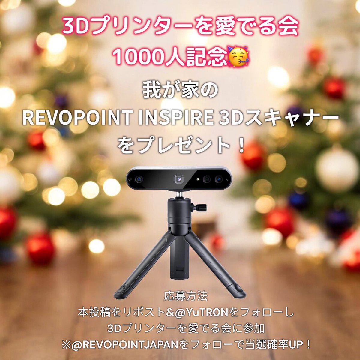 Psych0h3ad JRRF’25 6/14-15 (@yutr0n) on Twitter photo 3Dプリンターを愛でる会1000人記念🥳
最近はスキャナー系も増えてきましたし…我が家のINSPIRE 3Dスキャナーを1名様に‼️
<a href="/YuTR0N/">Psych0h3ad JRRF’25 6/14-15</a> をフォロー&本投稿をリポスト
コミュニティへの参加もお忘れなく
x.com/i/communities/…
<a href="/REVOPOINTJAPAN/">Revopoint Japan・3Dスキャナー</a> をフォローで当選確率アップ⤴️
締切 2025/1/10 3Dプリンターを愛でる会1000人記念🥳
最近はスキャナー系も増えてきましたし…我が家のINSPIRE 3Dスキャナーを1名様に‼️
<a href="/YuTR0N/">Psych0h3ad JRRF’25 6/14-15</a> をフォロー&本投稿をリポスト
コミュニティへの参加もお忘れなく
x.com/i/communities/…
<a href="/REVOPOINTJAPAN/">Revopoint Japan・3Dスキャナー</a> をフォローで当選確率アップ⤴️
締切 2025/1/10