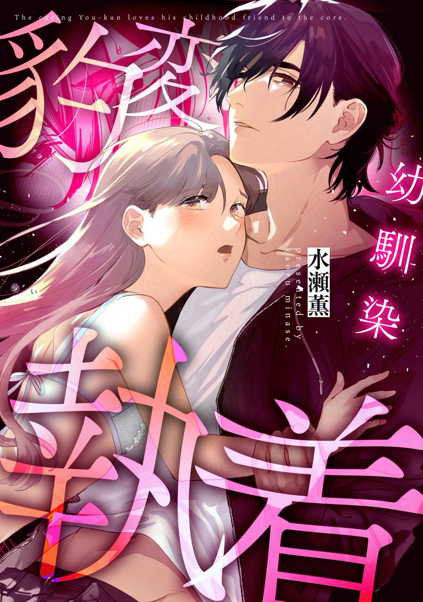 ＼💟12月6日(金)配信開始💟／

👑Comic festa月間ランキング1位👑
『世話焼き羊くんは幼馴染を骨の髄まで執愛してる③』
#水瀬薫 先生(<a href="/mnskornotwi/">水瀬薫</a>)

ついに両想いになったうさぎちゃんと羊くん。
羊くんのお願いはうさぎちゃんに●●●な下着を着てもらうことで…⁉️