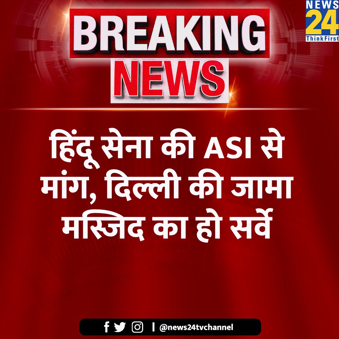 हिंदू सेना की ASI से मांग, दिल्ली की जामा मस्जिद का हो सर्वे 

तुम से 3 मस्जिद मांगी थी तुमने वो दी नहीं अब हर मस्जिद की जांच होगी जो हमारा था वो फिर से हमारा होगा