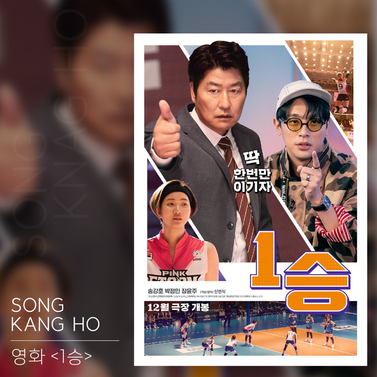 [송강호] 영화 <1승> 2024.12.04 개봉🎥 #송강호 #SONGKANGHO #1승 #1WIN #써브라임 #SUBLIMETranslate post
