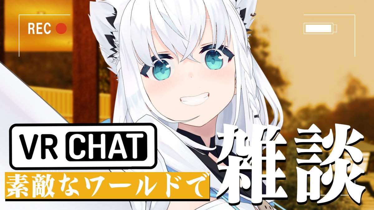 ━━━━ꕤ１９：００ꕤ━━━━

＼ VRChat ／
素敵なワールドでのんびり雑談。
癒やしの世界でマターリするぞぃっ✨️
なんのお話しようかなぁ～✨️

⏬️待機⏬️
 youtube.com/live/wkqem6-qe…