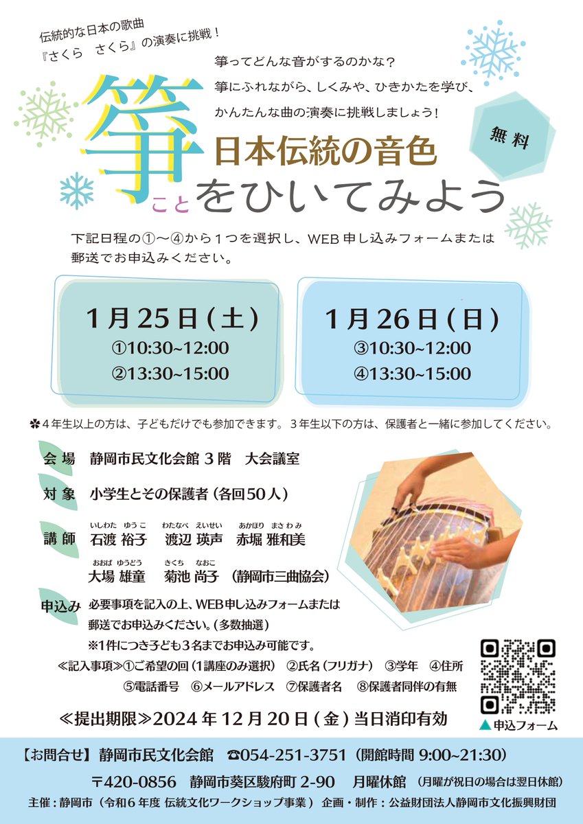 \1/25(土)・1/26(日)開催！/
小学生対象『箏をひいてみよう』
毎年好評の伝統文化WSを今年も静岡市民文化会館で開催します！親子で楽しくお箏の音色に触れてみませんか？初めて楽器に触れる方も大歓迎です。
詳しくはHPをご覧ください（12/20(金)〆切）
scch.shizuoka-city.or.jp/s_event/dentou…