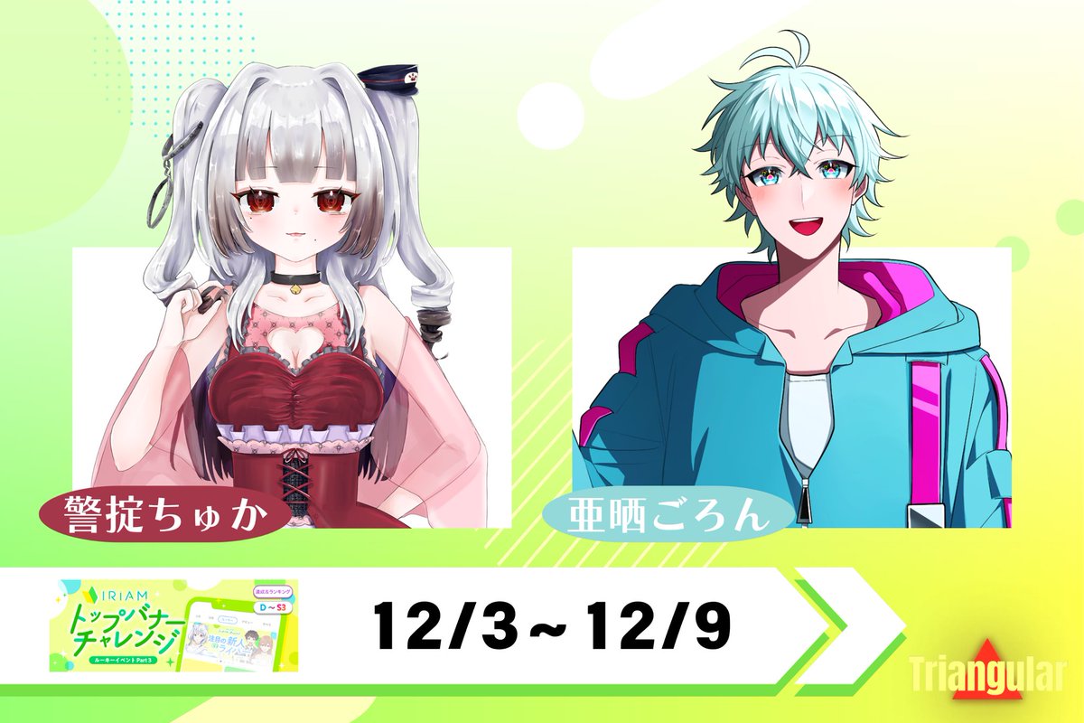 limiless_v's tweet image. ◤◢◤◢◤◢◤◢◤◢◤◢◤◢

　🔥12/3〜12/9の
　　　　バナイベお知らせ🔥

◤◢◤◢◤◢◤◢◤◢◤◢◤◢

警掟ちゅかさん(@keijo_chuca_ )
亜晒ごろんさん(@roll_sealxx )

がトップバナーチャレンジに参加します🔥
たくさんの応援をよろしくお願いします‼️

#Triangular 
#IRIAM…