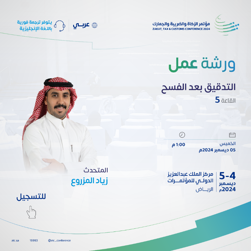 ZTC_Conference's tweet photo. سجّل حضورك في ورشة عمل:
التدقيق بعد الفسح، في #مؤتمر_الزكاة_والضريبة_والجمارك. 

#مؤتمر_ZTC ⁩