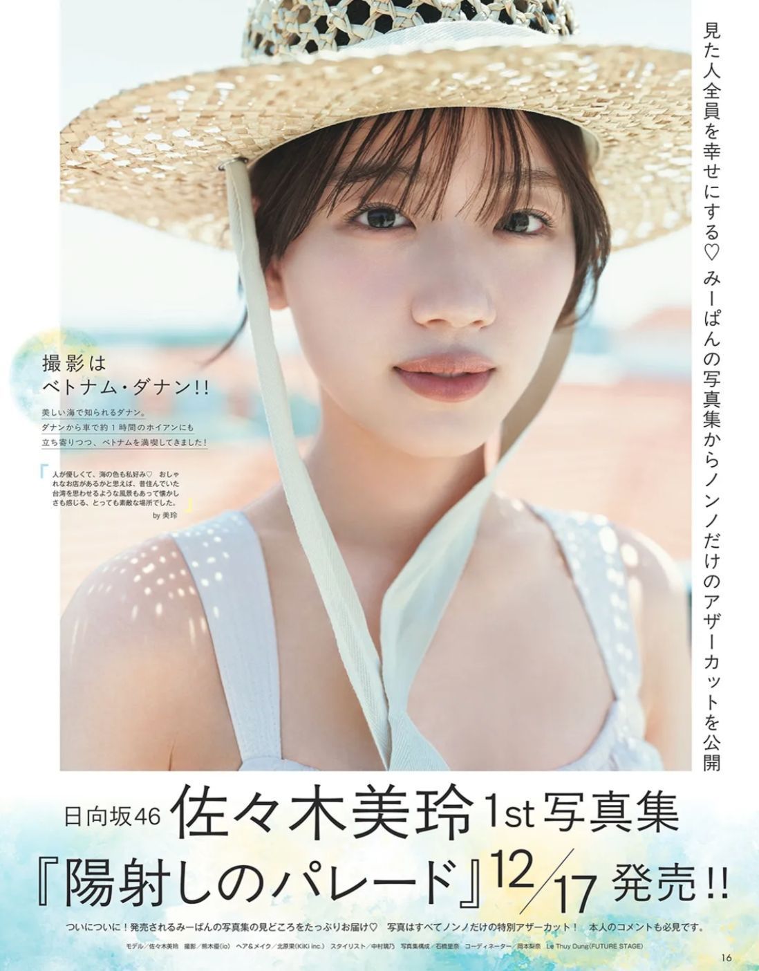 日向坂46 佐々木美玲 陽射しのパレード アザーカット 当選通知有 日向坂46 佐々木美玲 写真集『陽射しのパレード』 アザーカット
