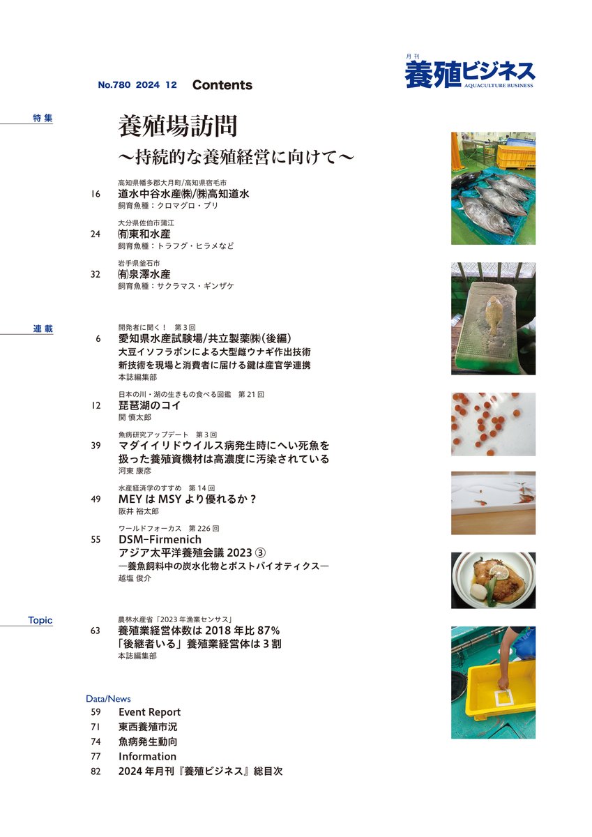 2024年12月号の特集は
養殖場訪問～持続的な養殖経営に向けて～

生産コスト高騰に対し、各種コスト削減、単価アップに取り組む必要性が高まっています。本特集では、クロマグロ、ヒラメ、サクラマス養殖などの生産者さんが事業継続に向けて取り組んでいることを紹介します！

midorishobo.co.jp/SHOP/2292412.h…