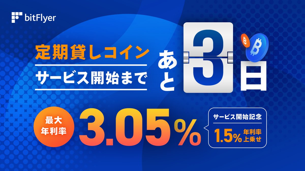 ビットフライヤーの新サービス 定期貸しコイン✨ お申込受付開始まであと 3 日❗ ＼  暗号資産を一定期間貸し出すことで貸借料として暗号資産を受け取れる「定期貸しコイン」サービス 第 1 回のお申込受付が 12 月 6 日（金）に開始🙌  対象はビットコイン❗ 年利率は最大 ...
