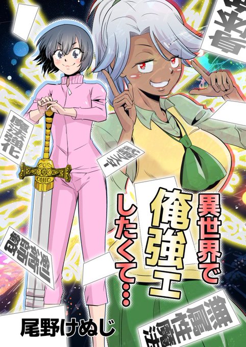 異世界に転生したら、チートスキルで俺強ェしたい主人公の漫画
https://t.co/85VkaJuaHU 