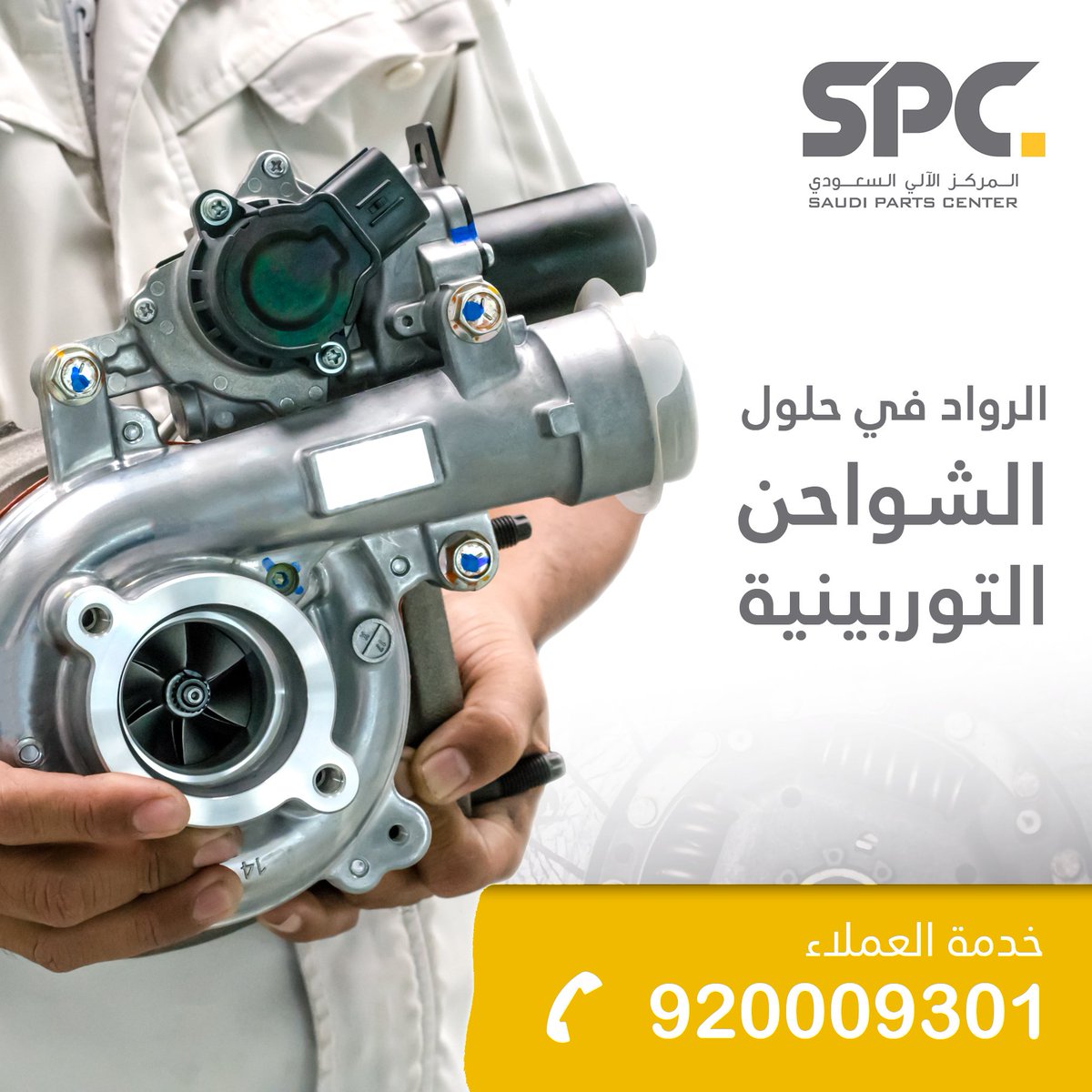 spcparts's tweet image. يقدم #المركز_الآلي_السعودي خدمات وحلول متكاملة في صيانة وإعادة تجديد جميع انواع الشواحن التوربينية وذلك من خلال 3 مراكز مختصة موزعة جغرافياً لتخدم جميع مناطق المملكة.

 لمزيد من التفاصيل يرجى الاتصال بالرقم الموحد 920009301 

 #Saudi_Parts_Center #Turbotech #تيربوتيك
