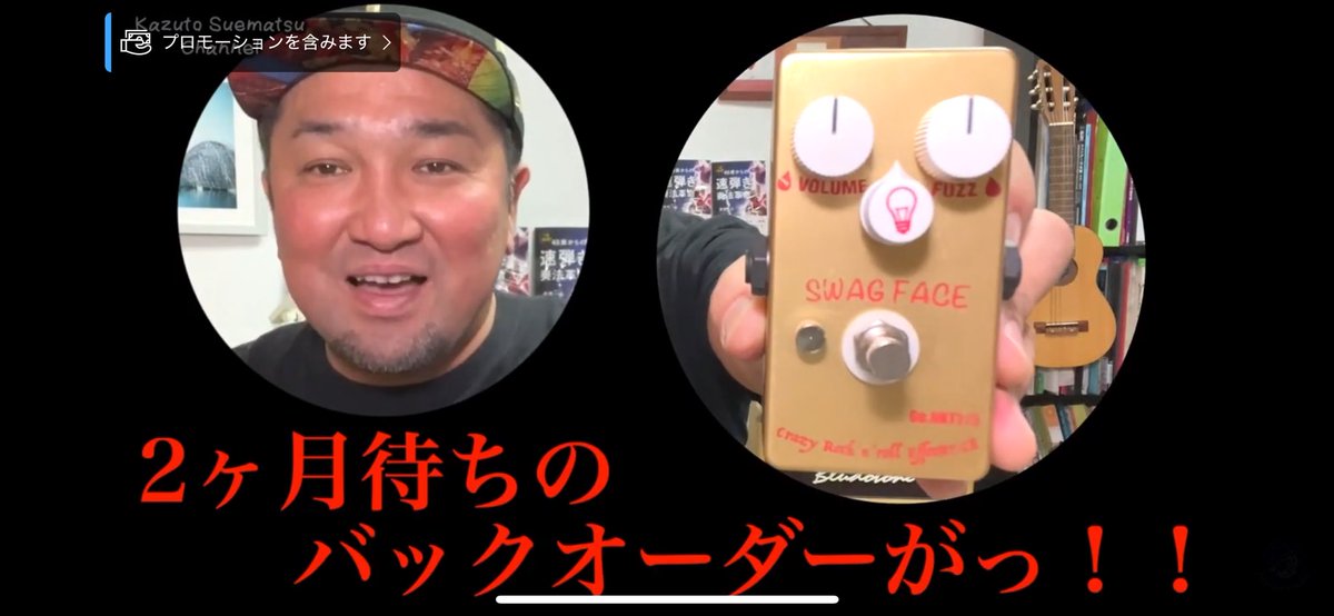 SuematsuBand's tweet photo. 先日の【俺のギターフェス】イベントで盛り上がったNKT-275のFuzz
久々の末松プロデュースでした！

一晩で初回分予約完売した「SWAG FACE」の実力はいかに！伝説のNKT275（NOS） サウンドに迫る！【次回予約お見逃しなく】

https://t.co/RlKwMu9BcA https://t.co/UE2pcDEtJT