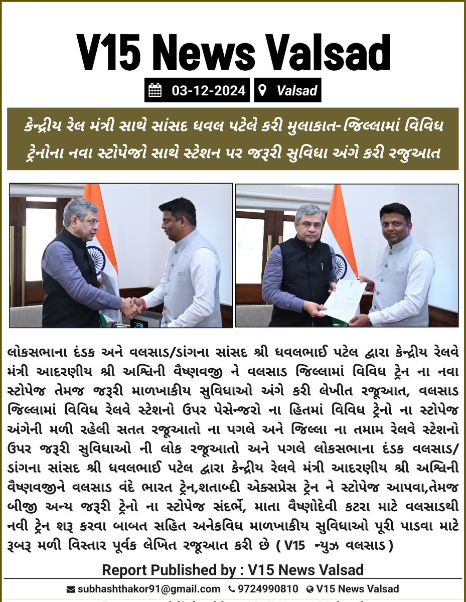 V15News's tweet photo. સાંસદ શ્રીની કેન્દ્રીય રેલ મંત્રી સાથે મુલાકાત @CMOGuj @collectorvalsad @DDO_VALSAD @dhaval241086 https://t.co/T77b7FStGY