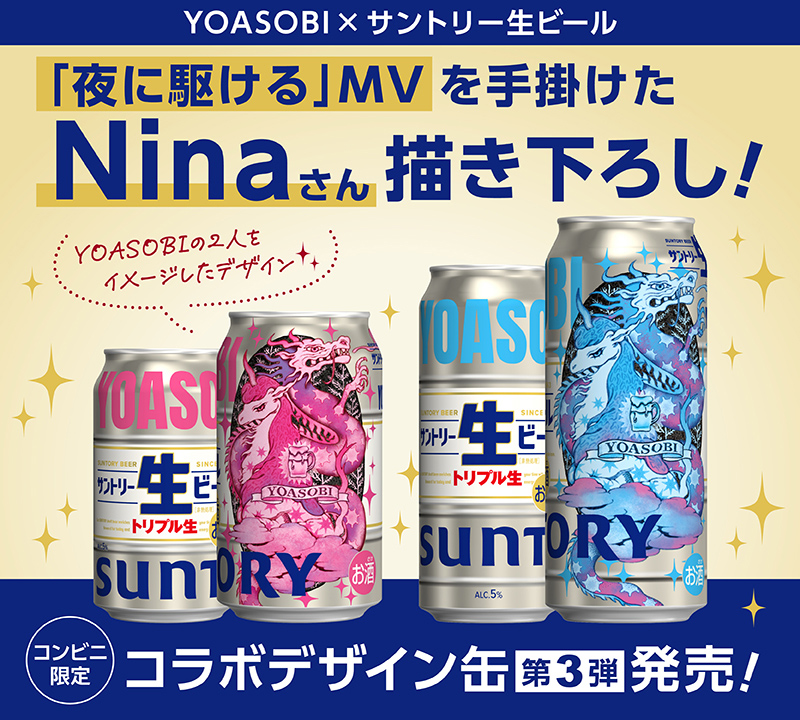 YOASOBI×#サントリー生ビール、コラボ缶『ヨアソビール』3弾がコンビニ