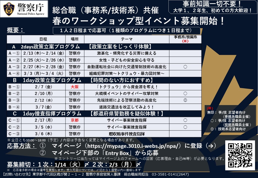 NPA_recruit's tweet photo. 【総合職】【応募開始・１月14日〆】
２～３月に実施するワークショップの募集を開始しました！警察庁の魅力を知っていただくチャンスです。
事前知識不要・初めての方も大歓迎！
皆様のご応募をお待ちしています。
応募はマイページ（https://t.co/E57J8s1hbI）から！ https://t.co/Y3ntrZ6Kbb