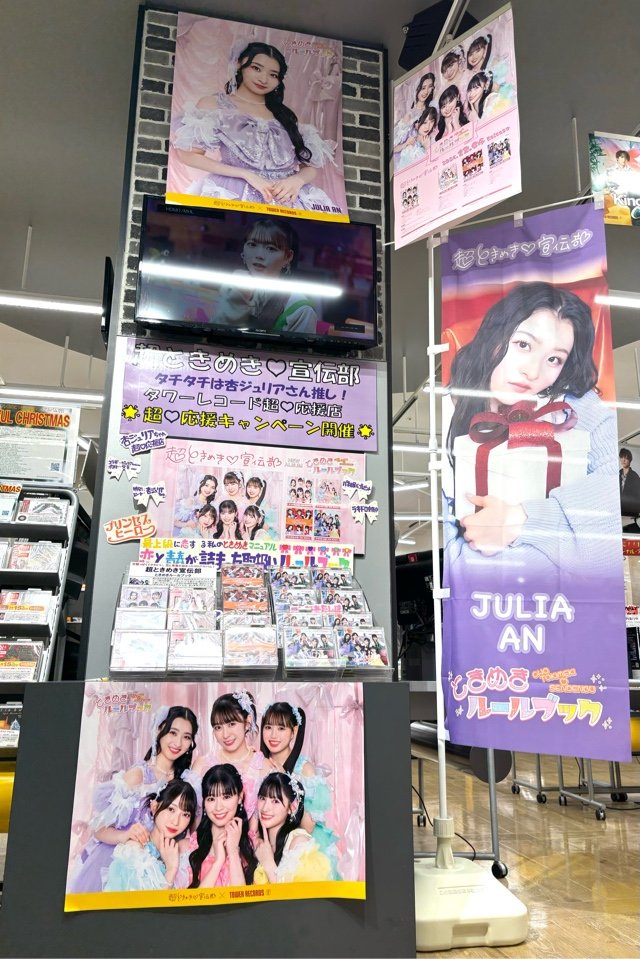 超ときめき宣伝部　タワーレコード版パネル（集合） 超ときめき宣伝部 タワーレコード版パネル（集合）（超ときめき