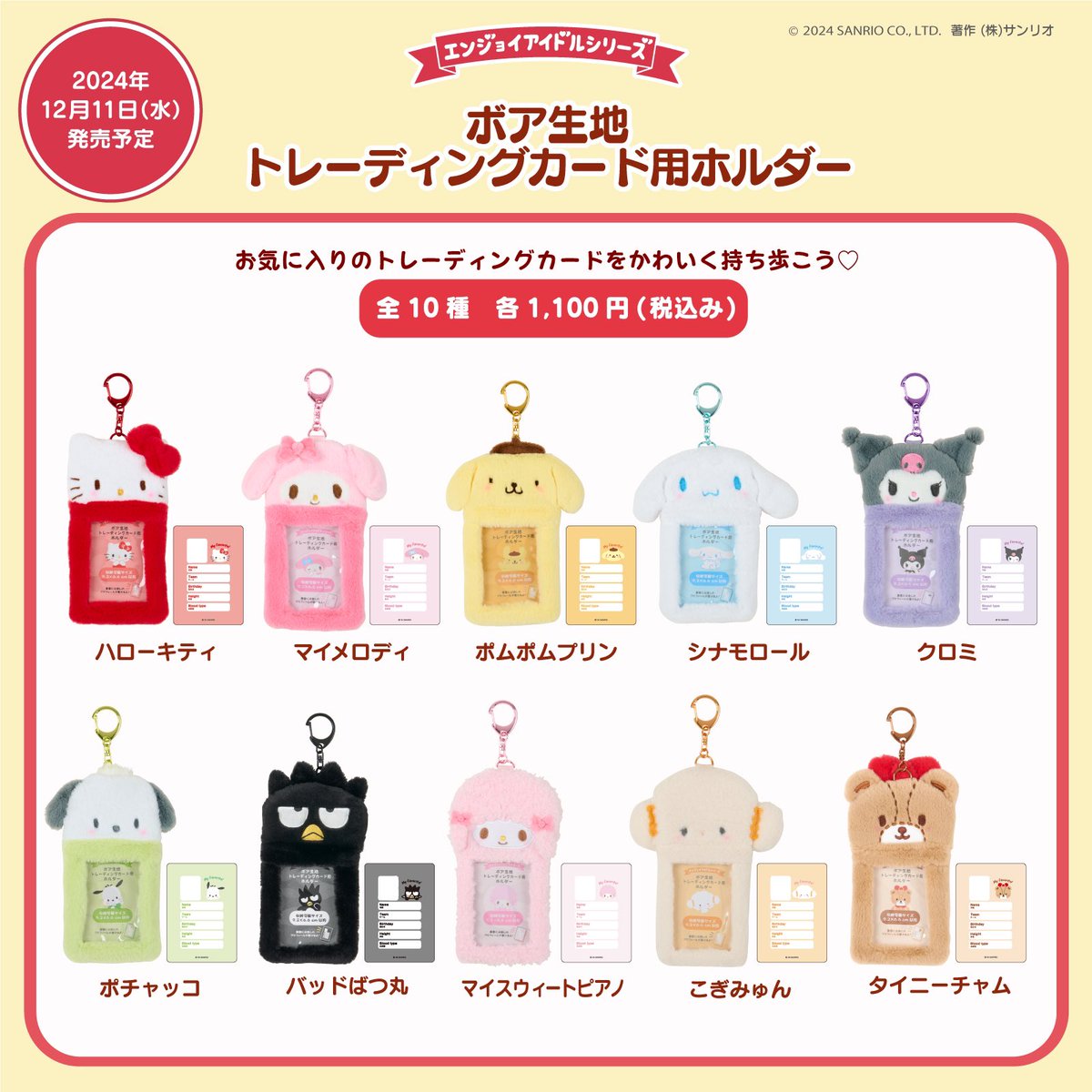 sanrioenjoyidol's tweet photo. 12月11日(水)発売
🧸新商品のご紹介🧸

ボア生地トレーディングカード用ホルダー

人気のアイテムに3キャラクターが加わってリニューアル💗
付属のアイキャッチカードの裏面に推しのプロフィールが書けちゃうよ🥰

販売詳細は明日12/4にXでお知らせ💌

#エンジョイアイドルシリーズ https://t.co/LagzihAzqW