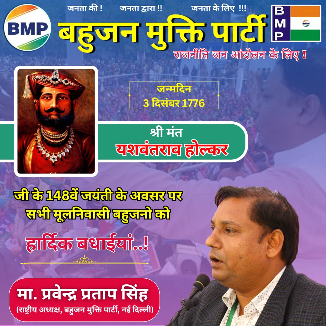 श्रीमंत यशवंतराव होलकर जी की 148वीं जयंती के अवसर पर भारत के समस्त मूलनिवासी बहुजनों को हार्दिक शुभकामनाएं!