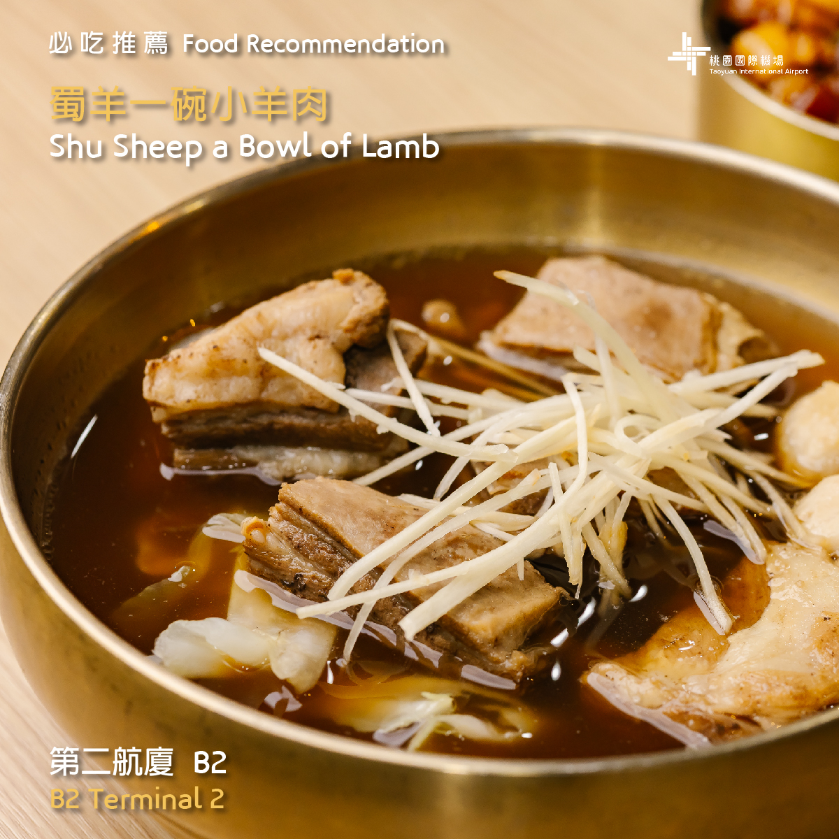 😊Shu Sheep a Bowl of Lamb 🐐 | Taoyuan International Airport Must-Eat Recommendation😊
​
At the start of winter, it’s time to nourish yourself ☃️! Let's have a bowl of hot soup to warm up first. 😋 Shu Sheep's mutton dishes, from mutton slices to chops and tendons, are simmered to perfection in a special angelica broth using a secret Chinese herbal blend. 👨‍🍳 The flavors are rich and the meat is incredibly tender.
​
Let's begin with the Kong Ming Lamb Mix Soup 🍲 and then have a bowl of Zhao Yun Minced Pork Rice 🍚. These dishes have a distinct martial arts vibe ~ In addition to soup, you can also opt for a variety of noodles dishes and donburi rice bowls. Before embarking on your world adventures, warm up and nourish yourselves with a hearty bowl of mutton soup💪!
​
📍Location: B2, Terminal 2 (non-controlled area)
⏰Hours: 10:00am~08:00pm (unless specified otherwise at the restaurant)
​
#taoyuanairport