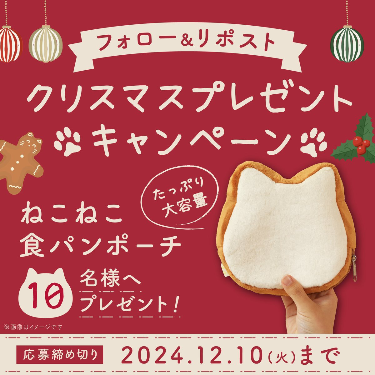neko_shoku's tweet photo. ✩ ⋆ ✩ ⋆ ✩
　ねこねこ食パンから
クリスマスプレゼント🎁
　　　　　　✩ ⋆ ✩ ⋆ ✩ 

ねこねこ食パンがポーチになっちゃった！
「#ねこねこ食パンポーチ」が
10名様に当たる！🐱🍞

🐾応募方法
① @neko_shoku をフォロー
②投稿をリポスト🔁

当選者にはDMで連絡✉
12/10〆切 https://t.co/gMteibZaVz