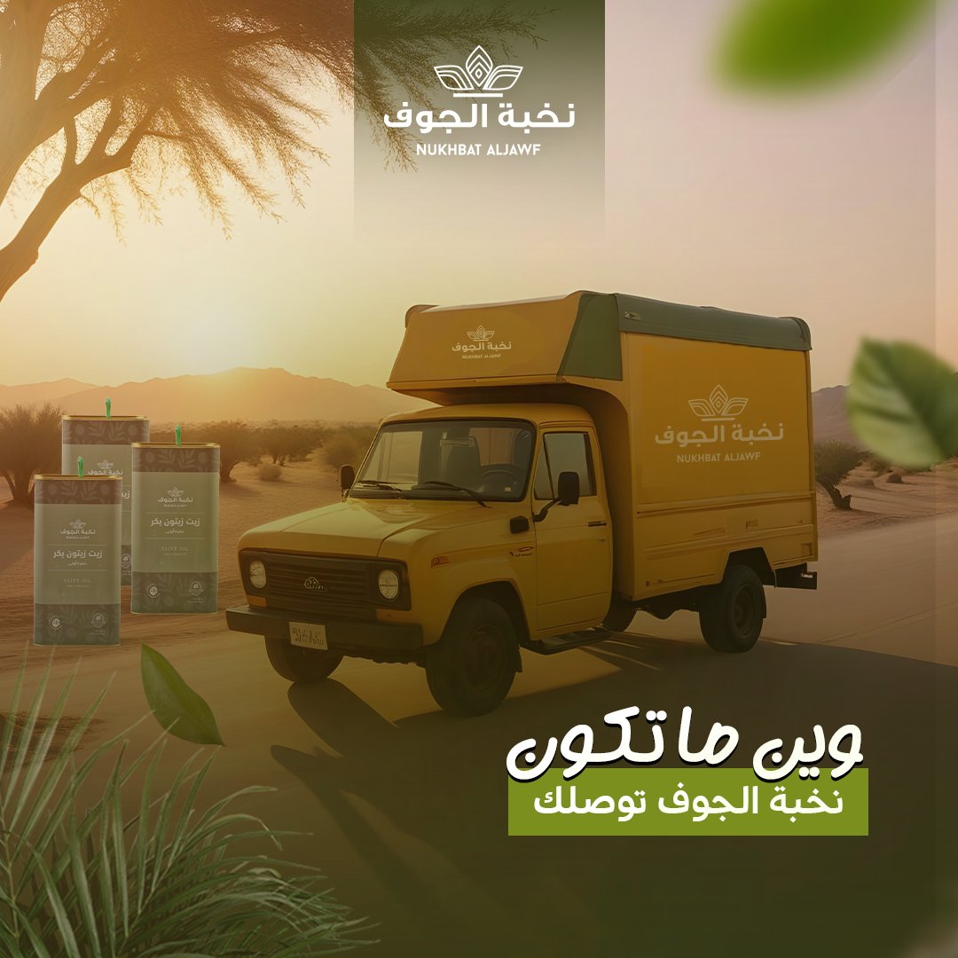وين ما تكون... نخبة الجوف توصلك! 
داخل السعودية أو خارجها

منتجاتنا من: 
● زيت الزيتون البكر 
● عسل السدر الجبلي 
● والزعتر الطبيعي 
توصلك لحد بابك بكل سهولة.

جودة تثق فيها وطعم أصيل يعكس تراث الجوف وين ما كنت.

اطلب الحين وخلك مع نخبة الجوف... الجودة اللي ما تعرف حدود!"