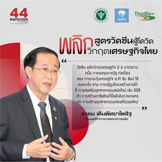 อยู่ก็คิดถึงคุณอาคม ... ในขณะที่เศรษฐกิจทั่วโลกดิ่งเหวเพราะโควิด แต่ไทยสามารถพยุงและฟื้นกลับมาได้เร็วจนได้รับคำชมจากทั่วโลก แต่คนไทยมันเลือกที่จะไม่มองและเลือกที่จะด่า ตอนนี้พวกมึงก็ล่มจมไปพร้อมกับสิ่งที่เลือกมาแล้วกัน