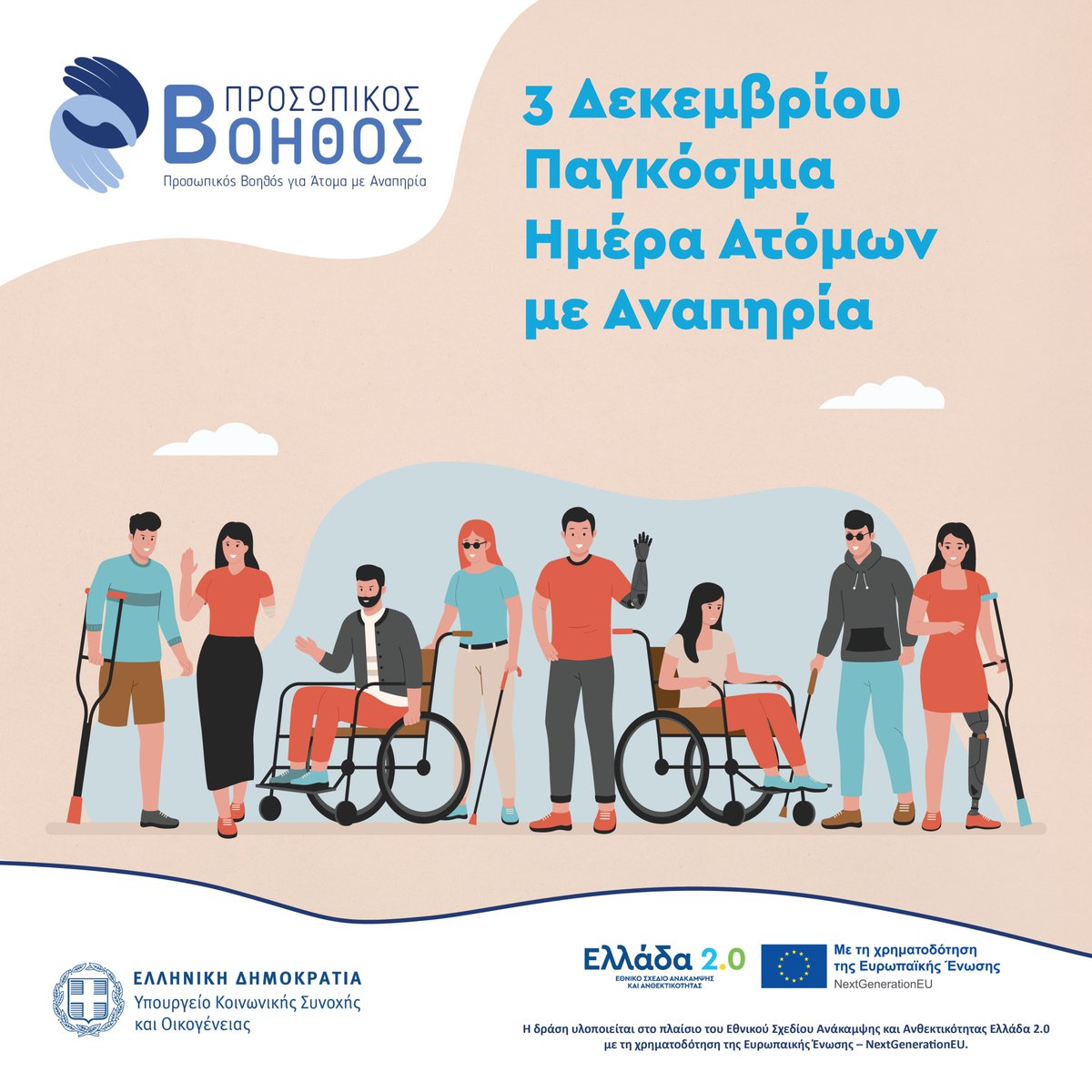 Pr_Voithos's tweet photo. Σήμερα, 3 Δεκεμβρίου, Παγκόσμια Ημέρα Ατόμων με Αναπηρία, θυμόμαστε ότι μια κοινωνία γίνεται πραγματικά δυνατή όταν αγκαλιάζει όλους τους ανθρώπους της. 💙
Ας δεσμευτούμε για έναν κόσμο προσβάσιμο, δίκαιο και συμπεριληπτικό. Μαζί μπορούμε να κάνουμε τη διαφορά! 🌍✨

#ΠαγκόσμιαΗμέραΑμεΑ #Συμπερίληψη #ΙσότηταΓιαΌλους #Προσβασιμότητα #ΑνεξαρτητηΔιαβίωση #ΠροσωπικόςΒοηθός #ΠροσωπικόςΒοηθόςΑμεΑ #ProsopikosVoithos #ΑΜΕΑ