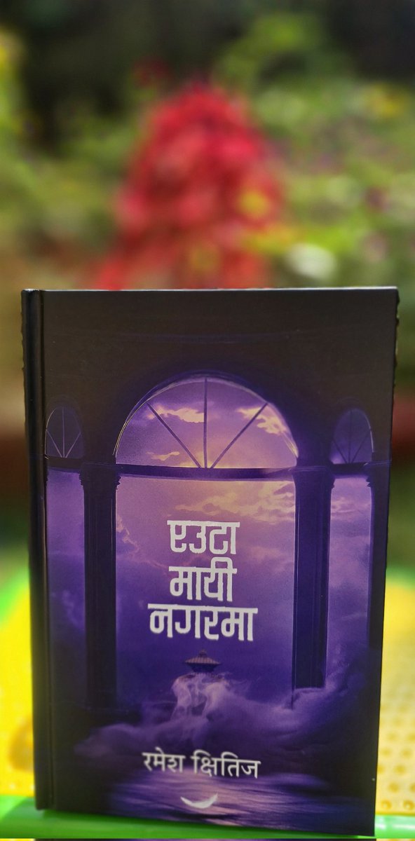 ShresthaYouma's tweet photo. म्याजिकल रियलिज्मको भावभूमिमा बुनिएका रमेश क्षितिजको मायावी कथा संसार हो - "एउटा मायी नगरमा" । कवि रमेशको कथाकार कायाकल्प लोभलाग्दो र मनमोहक त छदैं छ ! https://t.co/o9yEH1U9I0