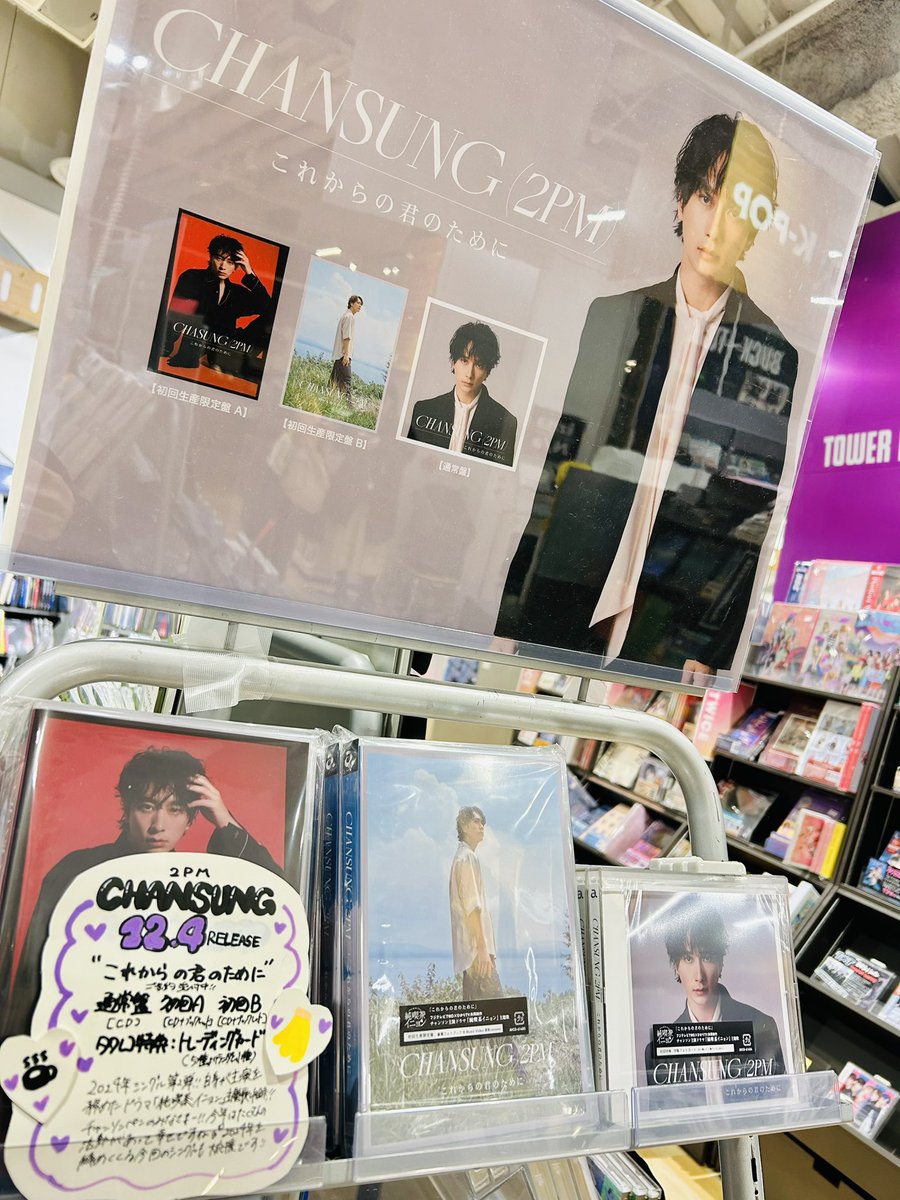 TOWER_NUchaya's tweet photo. 【#チャンソン】

New Single"#これからの君のために"
本日フラゲ日🐻✨

CDの入荷に合わせて、オリジナルグッズのお取り扱いもスタート！(販売期間:12/2(火)〜12/15(日))
https://t.co/Btkqjwbfis

K-POPフロアにて展開中です！
ぜひチェックしてくださいね👀

@CHANSUNG_JAPAN 
#CHANSUNG
#2PM https://t.co/Ubhe7gQnUX