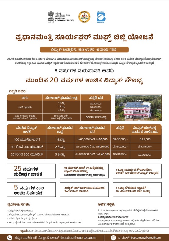 ಸೂರ್ಯಘರ್ ಯೋಜನೆಯ ಮೂಲಕ ನಿಮ್ಮ ಮನೆ ಮೇಲ್ಛಾವಣಿಯಲ್ಲಿ ಸೌರವಿದ್ಯುತ್ ಘಟಕ ಸ್ಥಾಪಿಸಿ ಆಕರ್ಷಕ ಸಬ್ಸಿಡಿ ಪಡೆಯಿರಿ.   ಹೆಚ್ಚಿನ ಮಾಹಿತಿಗಾಗಿ   ಸೂರ್ಯಘರ್ ಯೋಜನೆಗೆ ಈ ಲಿಂಕ್ ಮೂಲಕ pmsuryaghar.gov.in ನೋಂದಾಯಿಸಿಕೊಳ್ಳಿ ಹಾಗೂ  ಬೆಸ್ಕಾಂನ ಸೋಲಾರ್ ಸಹಾಯವಾಣಿ ಸಂಖ್ಯೆ 080-22340816 ಕ್ಕೆ ಕರೆಮಾಡಿ.  #Bescom #SuryagarhScheme