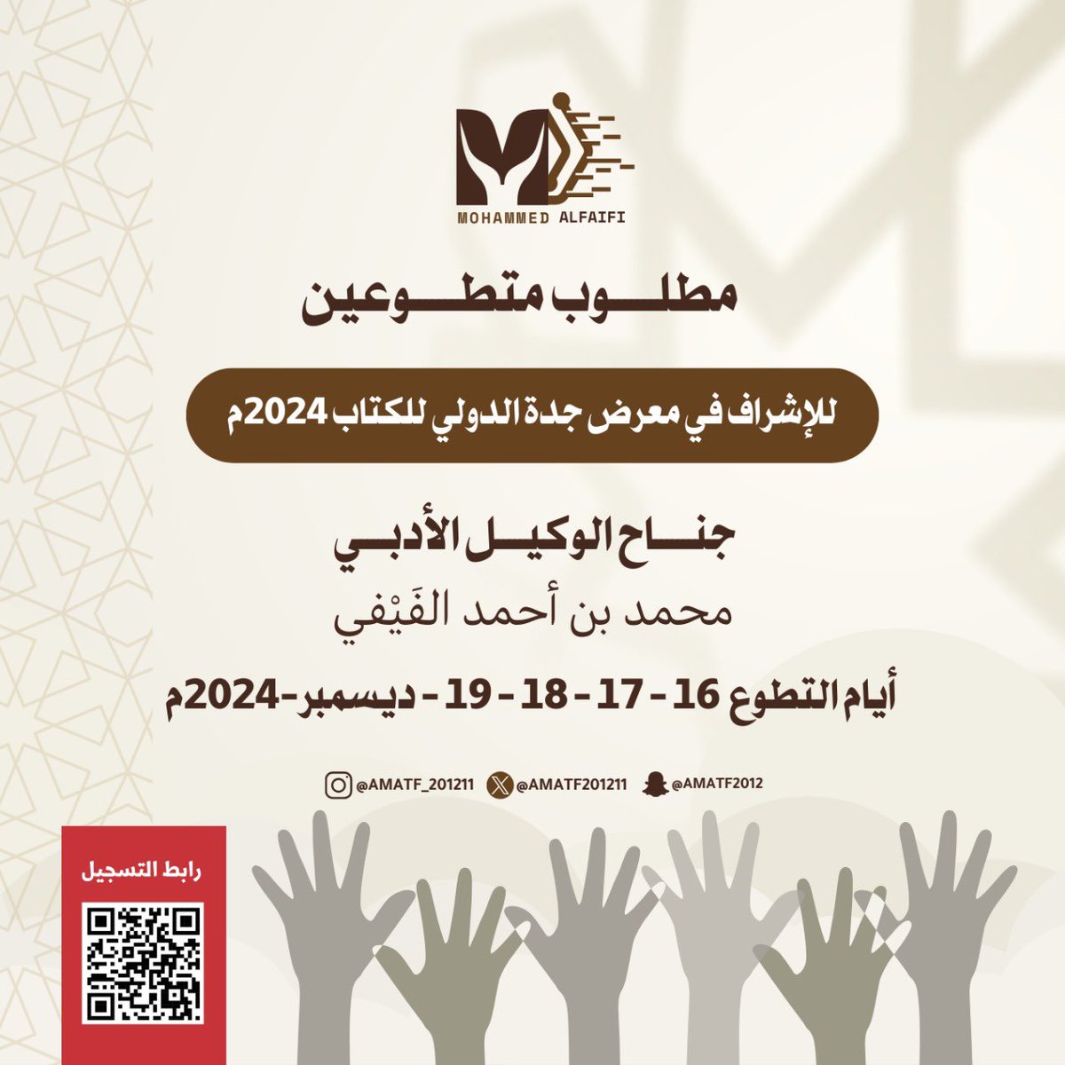 مطلـوب متطوعين
للإشراف في #معرض_جدة_الدولي_للكتاب2024

أيام التطوع  16 - 17 - 18 - 19 - ديسمبر-2024م

رابط التسجيل
forms.gle/RKXgockaywiqWQ…