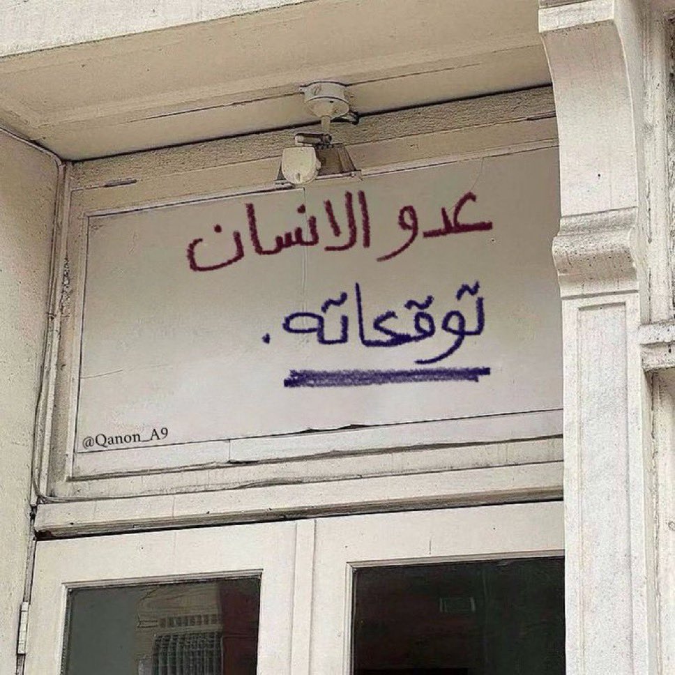 عدو الانسان … توقعاته.