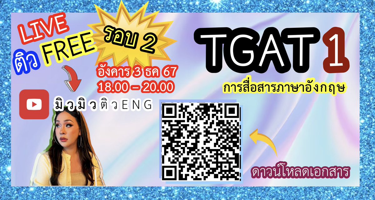 🙏🏼🙏🏼โพสต์เดิมเอกสารผิด ขอยาดเปลี่ยน QR code ดาวน์โหลดเอกสารใหม่นะคะทุกคน🙏🏼🙏🏼

📌 save the date ได้เลยคุณผู้ชม 📌
⚠️ ครั้งนี้กระชั้นชิดนิดนึงนะคะ เห็นเค้าว่ากันว่าเป็นข้อสอบหลุด(บางข้อ)ของ TGAT1 ปี 67 เลยอยากมาติวให้อีกที

✅ อังคาร 3 ธค 67 (6โมง-2ทุ่ม)
🌐 YouTube: มิวมิวติวENG