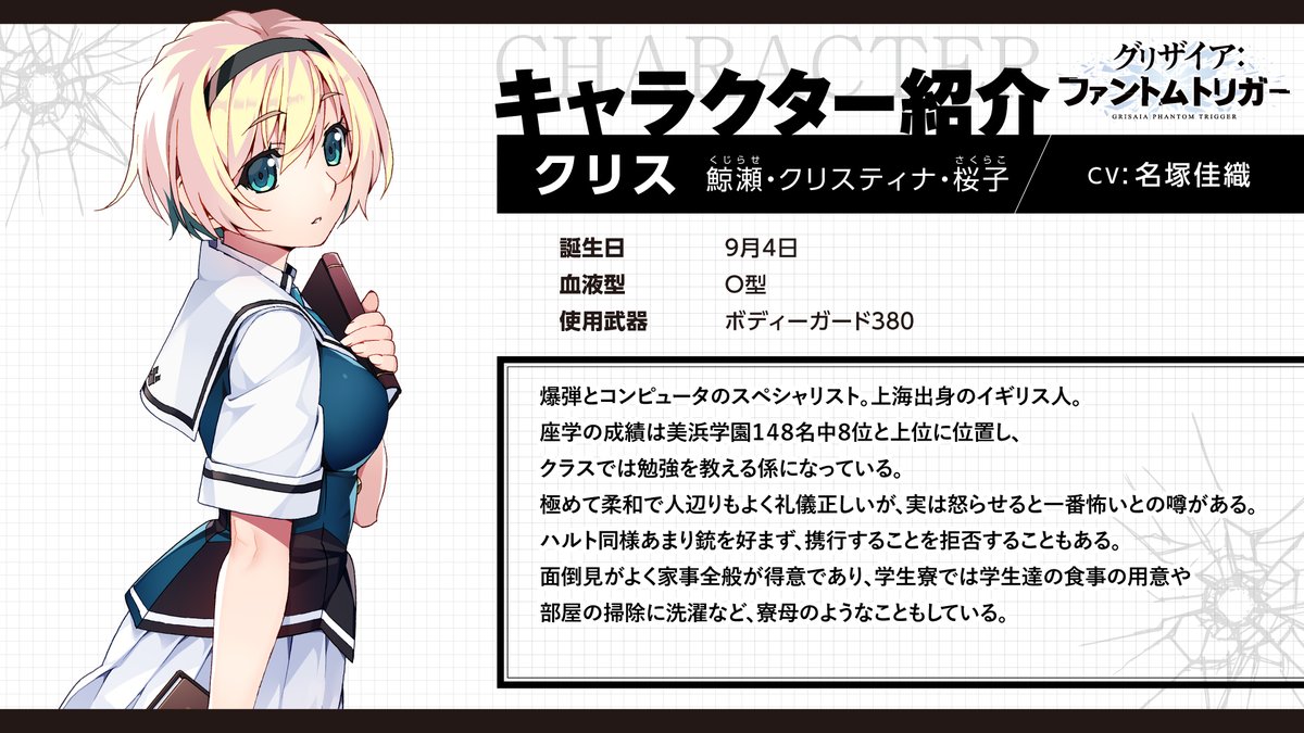 TVアニメ『グリザイア：ファントムトリガー』 ✨クリス（鯨瀬
