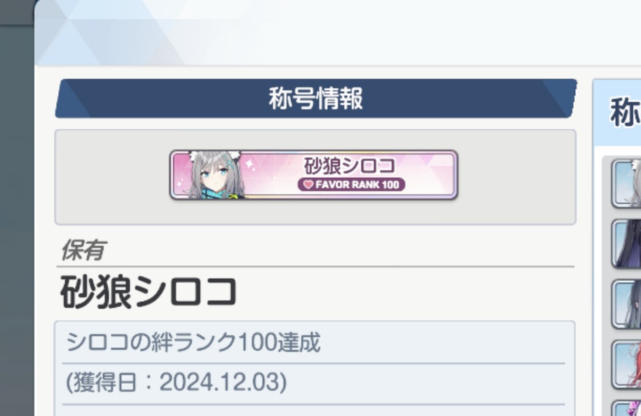 toriri_23's tweet photo. ついにシロコちゃん絆100達成しました！！
これからも大好きだよ🥰 https://t.co/tLGV1w8CRY