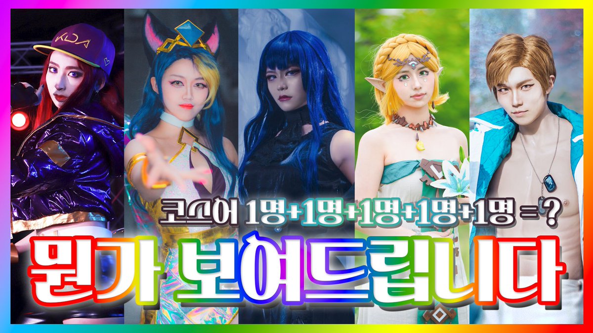 cosbluebird's tweet photo. ✨코스프레 팀 [𝘽𝙡𝙪𝙚 • 𝘽𝙞𝙧𝙙]✨  

흩어지면 평균이상, 뭉쳐지면 뭔가이상

소품, 의상 제작부터 
더빙, 연기, 퍼포먼스까지!

얼렁뚱땅 모든것을 해내는 올라운더 코스프레 팀 블루버드의 활동을 지켜봐주세요!
#BlueBird #cosplayteam

🔽0화 공개!🔽
https://t.co/WjHQnv9RwB https://t.co/McI6wIkVED